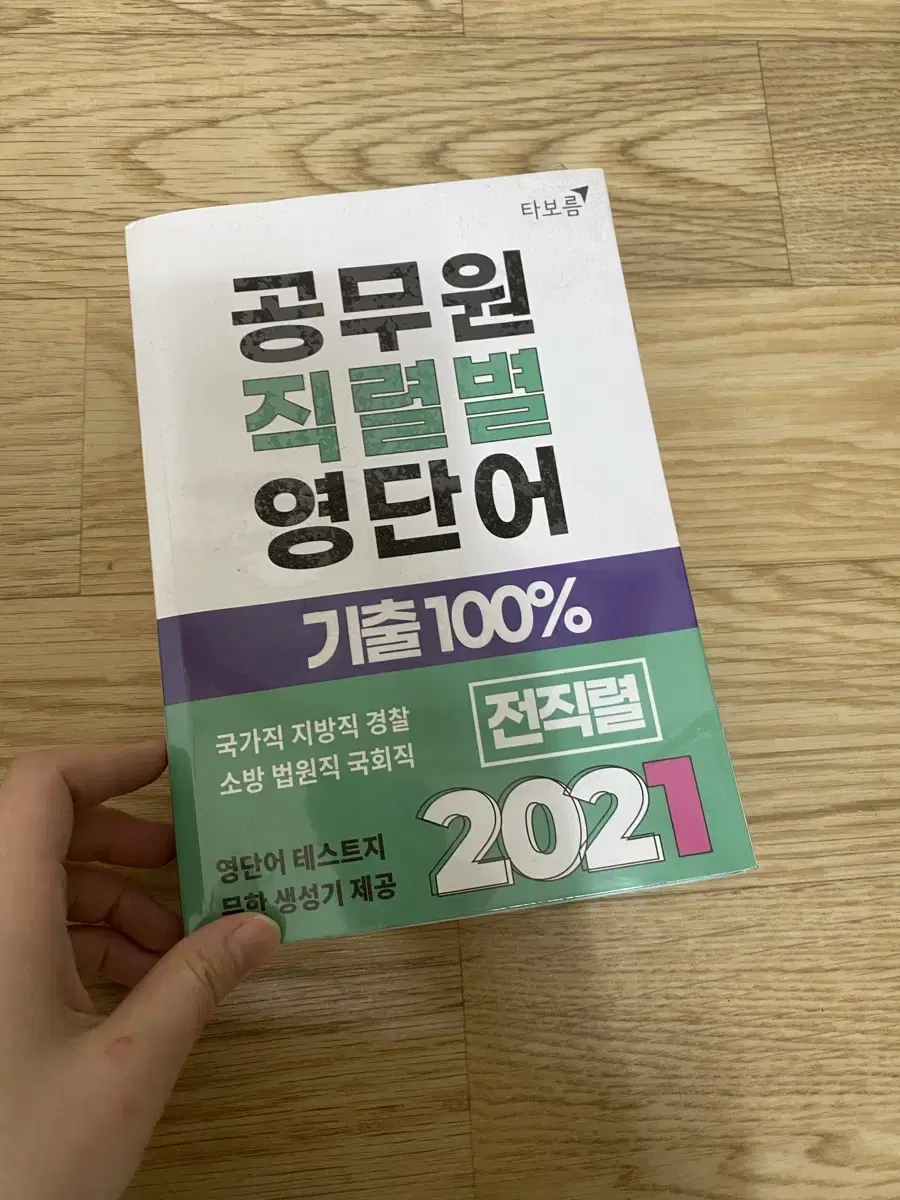 공무원영단어 기출100%